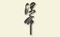 Wk Cheong Gastrointestinal & Liver Specialists Pte Ltd