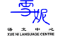 Xue Ni Language Centre